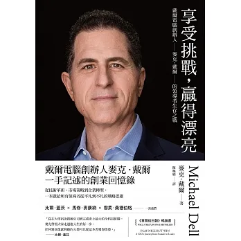 享受挑戰，贏得漂亮：戴爾電腦創辦人麥克．戴爾的領導者生存之戰 (電子書) pdf epub mobi 电子书 下载