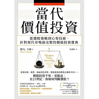 當代價值投資：從選股策略到心智技術，針對現代市場最完整的價值投資寶典 (電子書) pdf epub mobi 电子书 下载