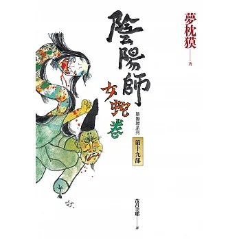 陰陽師19：女蛇卷（2022最受期待的系列小說，最新中文版上市！） (電子書) pdf epub mobi 电子书 下载