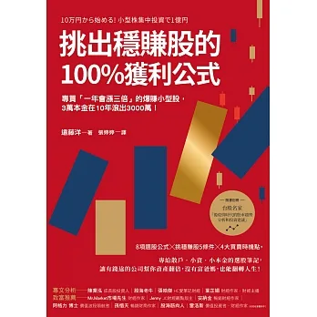 挑出穩賺股的100%獲利公式（隨書附〈台股名家的後疫情時代趨勢解析和投資計畫〉別冊）：專買「一年會漲三倍」的爆賺小型股，3萬本金在10年滾出3000萬！（二版） (電子書) pdf epub mobi 电子书 下载