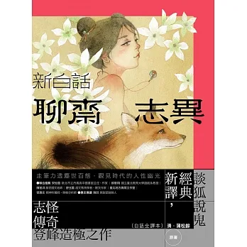 新白話聊齋志異【完整全譯本】(套書)(三版) (電子書) pdf epub mobi 电子书 下载