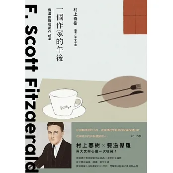 一個作家的午後：村上春樹編選 費滋傑羅後期作品集 (電子書) pdf epub mobi 电子书 下载