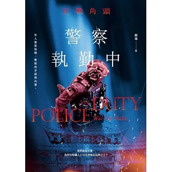 警察執勤中：宣戰角頭 (電子書) pdf epub mobi 电子书 下载