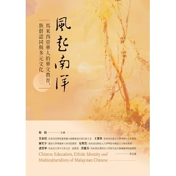 風起南洋：馬來西亞華人的華文教育、族群認同與多元文化 (電子書) pdf epub mobi 电子书 下载