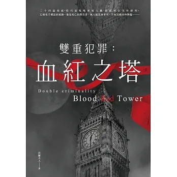 雙重犯罪：血紅之塔 (電子書) pdf epub mobi 电子书 下载