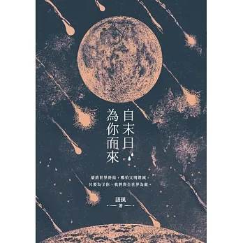 自末日為你而來 (電子書) pdf epub mobi 电子书 下载