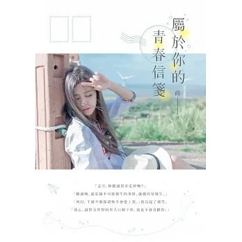 屬於你的青春信箋 (電子書) pdf epub mobi 电子书 下载