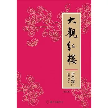 大觀紅樓（正金釵卷．校訂版）（上）（下） (電子書) pdf epub mobi 电子书 下载