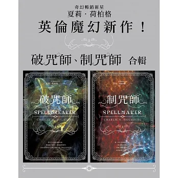 《破咒師》＋《制咒師》套書 (電子書) pdf epub mobi 电子书 下载