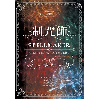 制咒師（奇幻暢銷新星夏莉．荷柏格，師承邪惡奇幻天才「山神」、《破咒師》精彩續作！） (電子書) pdf epub mobi 电子书 下载