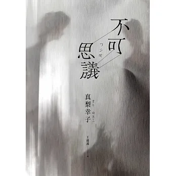 不可思議 (電子書) pdf epub mobi 电子书 下载