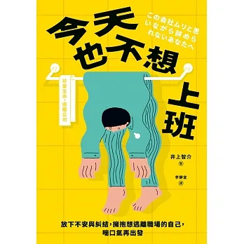 今天也不想上班：放下不安與糾結，擁抱想逃離職場的自己，喘口氣再出發 (電子書) pdf epub mobi 电子书 下载
