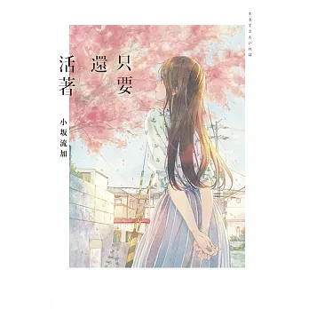 只要還活著（《餘命十年》作者小坂流加最後遺作） (電子書) pdf epub mobi 电子书 下载
