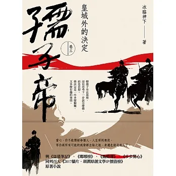 孺子帝：卷三 皇城外的決定 (電子書) pdf epub mobi 电子书 下载