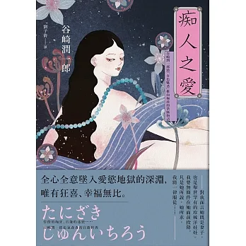 痴人之愛：谷崎潤一郎將「女色魅惑」推向極致的禁斷物語 (電子書) pdf epub mobi 电子书 下载