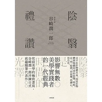 陰翳禮讚：侘寂美學的極致書寫，谷崎潤一郎淬鍊日式底蘊隨筆代表作【珍藏紀念版】 (電子書) pdf epub mobi 电子书 下载