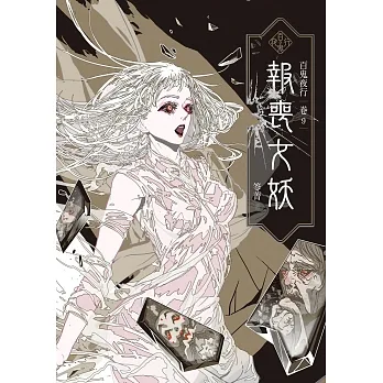 百鬼夜行卷9：報喪女妖 (電子書) pdf epub mobi 电子书 下载
