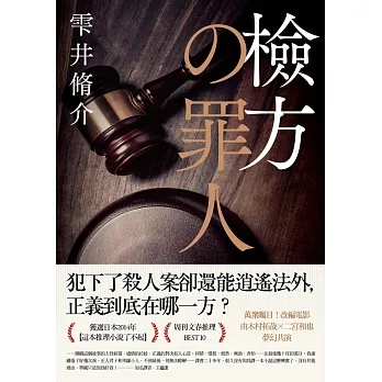 檢方的罪人（新版） (電子書) pdf epub mobi 电子书 下载