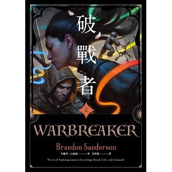 破戰者 十週年典藏版 上（電子書獨家收錄封面彩頁） (電子書) pdf epub mobi 电子书 下载