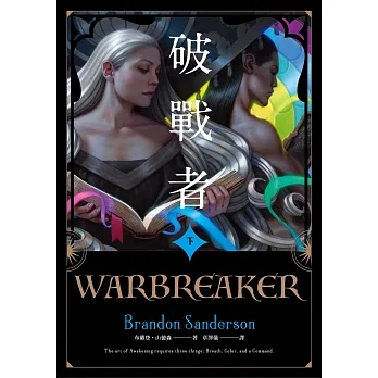 破戰者 十週年典藏版 下（電子書獨家收錄封面彩頁） (電子書) pdf epub mobi 电子书 下载