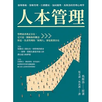 人本管理：領導藝術、策略管理、行銷體系、協同優勢，馬斯洛的管理心理學 (電子書) pdf epub mobi 电子书 下载