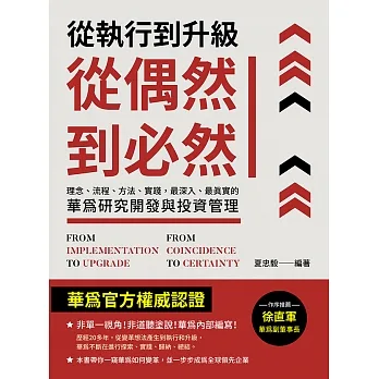 從執行到升級，從偶然到必然：理念、流程、方法、實踐，最深入、最真實的華為研究開發與投資管理（修訂版） (電子書) pdf epub mobi 电子书 下载
