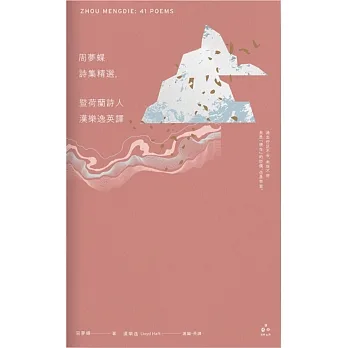 周夢蝶詩集精選，暨荷蘭詩人漢樂逸英譯（中英對照） (電子書) pdf epub mobi 电子书 下载