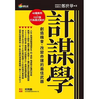 計謀學：創造機會、改變命運的最佳武器 (電子書) pdf epub mobi 电子书 下载