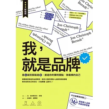 我，就是品牌【新裝版】：是A就別假裝是B，創造你的獨特賣點，做最棒的自己 (電子書) pdf epub mobi 电子书 下载