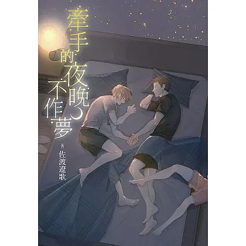 牽手的夜晚不作夢 (電子書) pdf epub mobi 电子书 下载