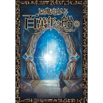 惡魔引路人Ⅱ：百萬年之船(1) (電子書) pdf epub mobi 电子书 下载