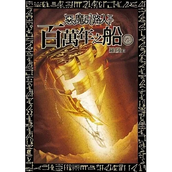 惡魔引路人Ⅱ：百萬年之船(2) (電子書) pdf epub mobi 电子书 下载