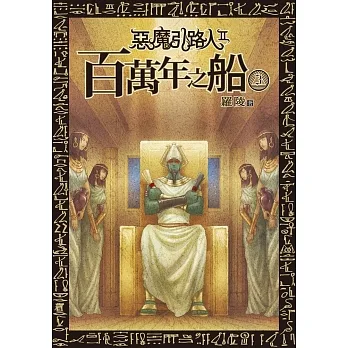 惡魔引路人Ⅱ：百萬年之船(3) (電子書) pdf epub mobi 电子书 下载