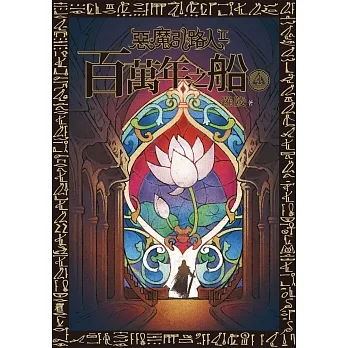 惡魔引路人Ⅱ：百萬年之船(4) (電子書) pdf epub mobi 电子书 下载