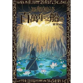 惡魔引路人Ⅱ：百萬年之船(5) (電子書) pdf epub mobi 电子书 下载