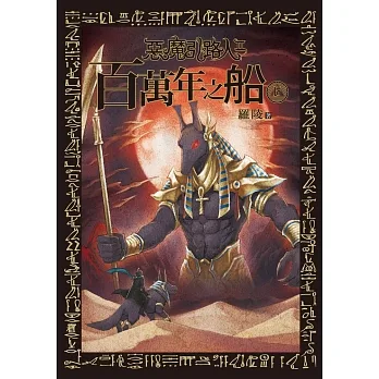 惡魔引路人Ⅱ：百萬年之船(6) (電子書) pdf epub mobi 电子书 下载