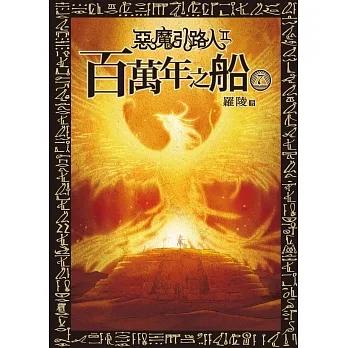 惡魔引路人Ⅱ：百萬年之船(7) (電子書) pdf epub mobi 电子书 下载