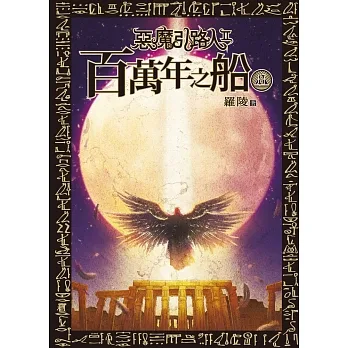 惡魔引路人Ⅱ：百萬年之船(8) (電子書) pdf epub mobi 电子书 下载