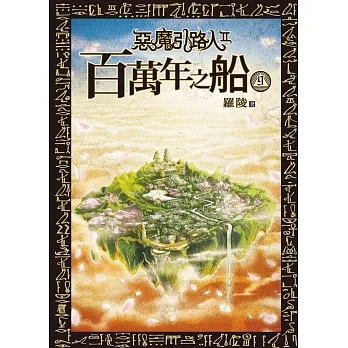 惡魔引路人Ⅱ：百萬年之船(9)END (電子書) pdf epub mobi 电子书 下载