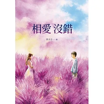 相愛沒錯 (電子書) pdf epub mobi 电子书 下载