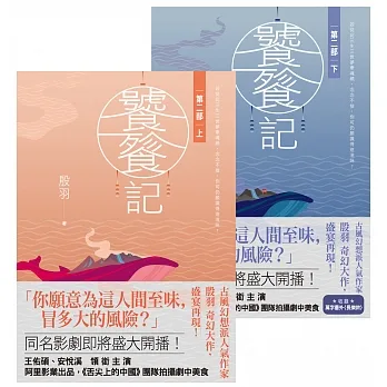 饕餮記【第二部】【上下】套書不分售 (電子書) pdf epub mobi 电子书 下载