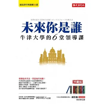 未來你是誰：牛津大學的6堂領導課（珍藏版） (電子書) pdf epub mobi 电子书 下载