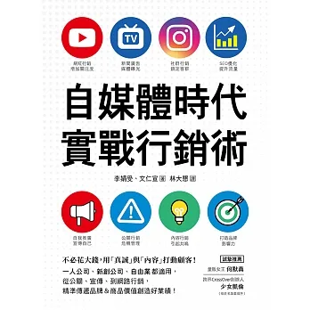 自媒體時代實戰行銷術：不必花大錢，用「真誠」與「內容」打動顧客！一人公司、新創公司、自由業都適用，從公關、宣傳、到網路行銷，精準傳遞品牌&商品價值創造好業績！ (電子書) pdf epub mobi 电子书 下载