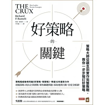 好策略的關鍵：策略大師從觀念到實作完整教戰，教你一步步擬訂好策略 (電子書) pdf epub mobi 电子书 下载