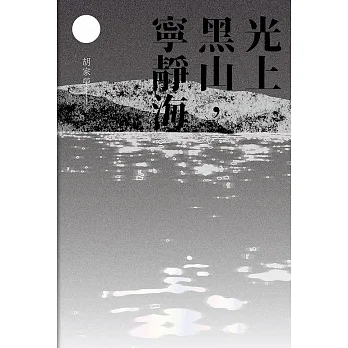 光上黑山，寧靜海 (電子書) pdf epub mobi 电子书 下载