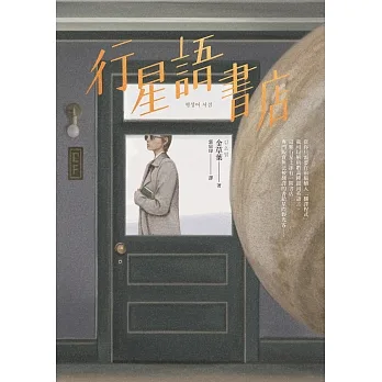 行星語書店【插畫版．韓國新銳插畫家超現實心理鏡像風】 (電子書) pdf epub mobi 电子书 下载