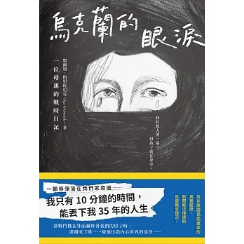 烏克蘭的眼淚：一位母親的戰時日記 (電子書) pdf epub mobi 电子书 下载