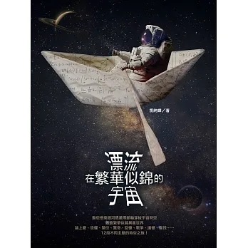 漂流在繁華似錦的宇宙 (電子書) pdf epub mobi 电子书 下载