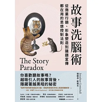 故事洗腦術：從商業行銷、形象塑造到議題宣傳都在用的思想控制法則 (電子書) pdf epub mobi 电子书 下载