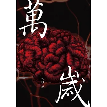 萬歲 (電子書) pdf epub mobi 电子书 下载
